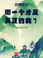 你猜的出哪一個才是真正的我？