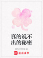 真的說不出的秘密