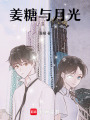 姜糖與月光