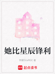 她比星辰鋒利