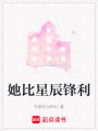 她比星辰鋒利