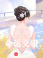 命運交錯