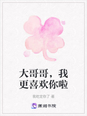 大哥哥，我更喜歡你啦
