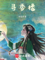 尋香樓