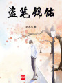 盜筆錦佑