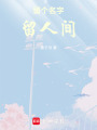 留個名字留人間