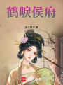 鶴唳侯府