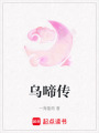 烏啼傳