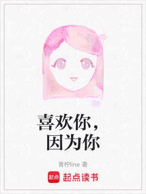 喜歡你，因為你
