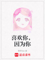 喜歡你，因為你