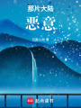 那片大陸：惡意