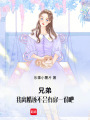 兄弟！我離婚該不會有你一份吧！