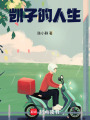 凱子的人生