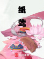 紙鶯
