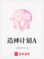 造神計劃A