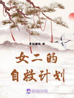 女二的自救計劃