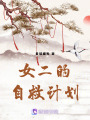 女二的自救計(jì)劃