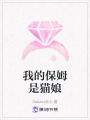 我的保姆是貓娘