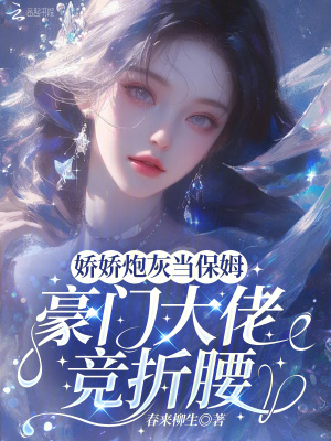 嬌嬌炮灰當(dāng)保姆，豪門大佬競折腰