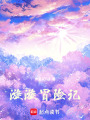 漩漩冒險(xiǎn)記