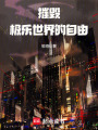 摧毀極樂世界的自由