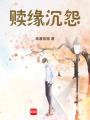 贖緣沉怨