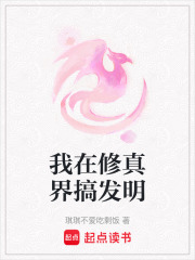 我在修真界搞發明