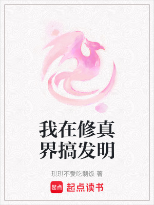 我在修真界搞發明
