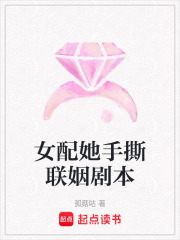 女配她手撕聯姻劇本