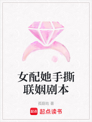 女配她手撕聯(lián)姻劇本