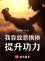 我靠故意挨揍提升功力