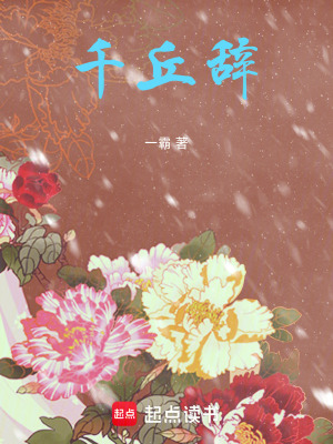 千丘辭