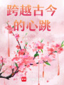 跨越古今的心跳