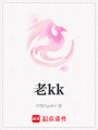 老kk