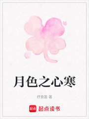 月色之心寒
