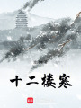 十二樓寒