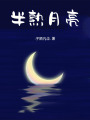 半熟月亮