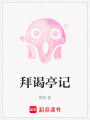 拜謁亭記