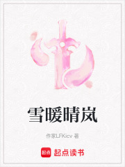 雪暖晴嵐
