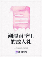 潮濕雨季里的成人禮
