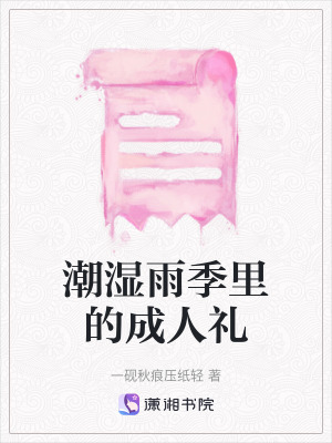 潮濕雨季里的成人禮