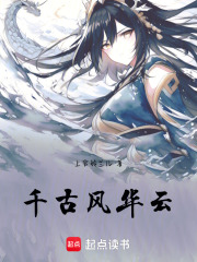 千古風華云