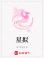 星擬