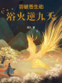 羽破蒼生劫浴火逆九天