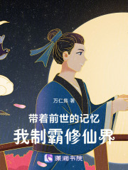 帶著前世的記憶，我制霸修仙界