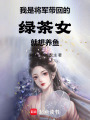 我是將軍帶回的綠茶女，就想養(yǎng)魚