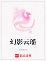 幻影云瑤