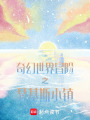 奇幻世界冒險(xiǎn)之瑟基斯小鎮(zhèn)