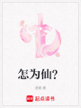 怎為仙？