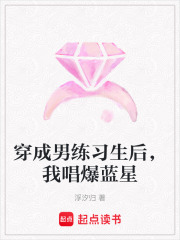 穿成男練習生后，我唱爆藍星